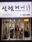 설렘헤어