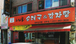 대부감자탕 본점