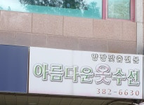 양장맞춤전문아름다운옷수선