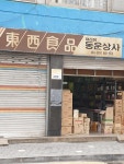 동운상사