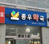 종우약국