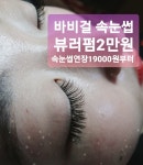바비걸 속눈썹