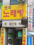 또와노래연습장