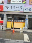 국수마을