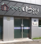 담안골마을지기사무소
