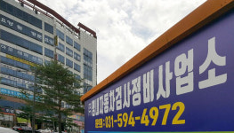 평내자동차검사정비사업소