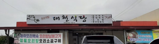 대천식당