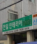 천일인테리어
