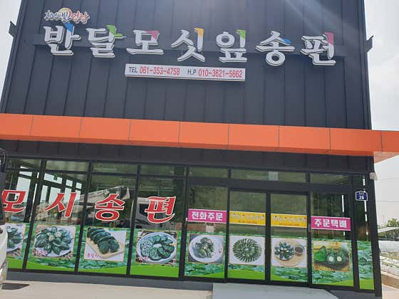 반달모싯잎송편 사진