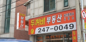 두꺼비공인중개사사무소
