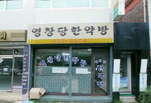 영창당한약방
