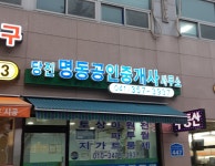 당진명동공인중개사사무소