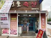 선돌축산