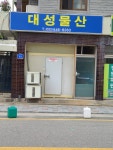 대성물산