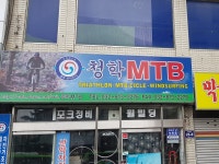 청학MTB