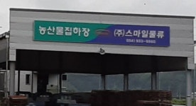 스마일물류