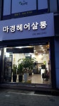 애쁨헤어 | 마경헤어살롱