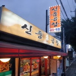 신풍곱창 신풍역점
