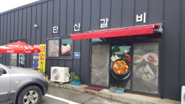 단산갈비