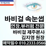바비걸 속눈썹