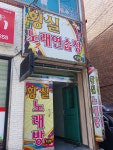황실노래방