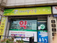 다사랑약국
