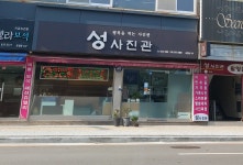 성사진관