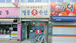 명동옷수선