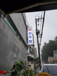 천옥탕