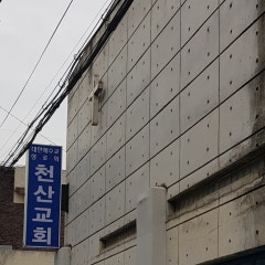 천산교회