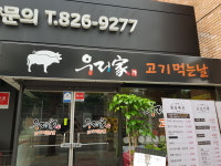 우리가고기먹는날