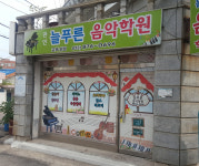 늘푸른음악학원