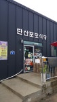 단산포도식당