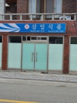 삼일식품