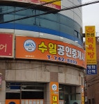 수일공인중개사사무소