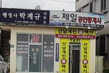 제일공인중개사