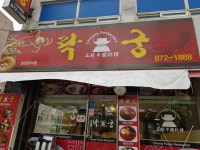 락궁 회룡역점