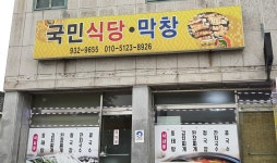 국민식당막창
