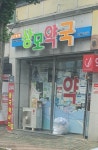 상모약국