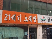 21세기 노래방