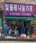 빛둘레나눔가게