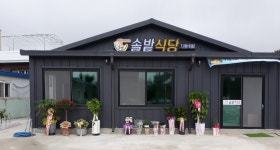 구산솔밭식당