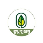 봄빛한의원