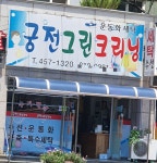 궁전그린크리닝