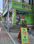 원약국