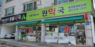 원약국