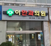 이승희안과의원