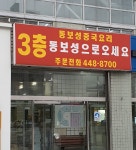 동보성