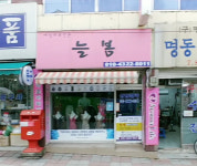 늘봄