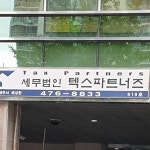 세무법인텍스파트너즈안양지점